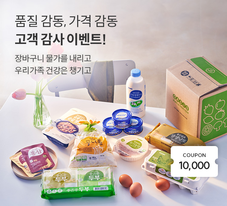 품질 감동, 가격 감동 고객 감사 이벤트! 장바구니 물가를 내리고 우리가족 건강은 챙기고