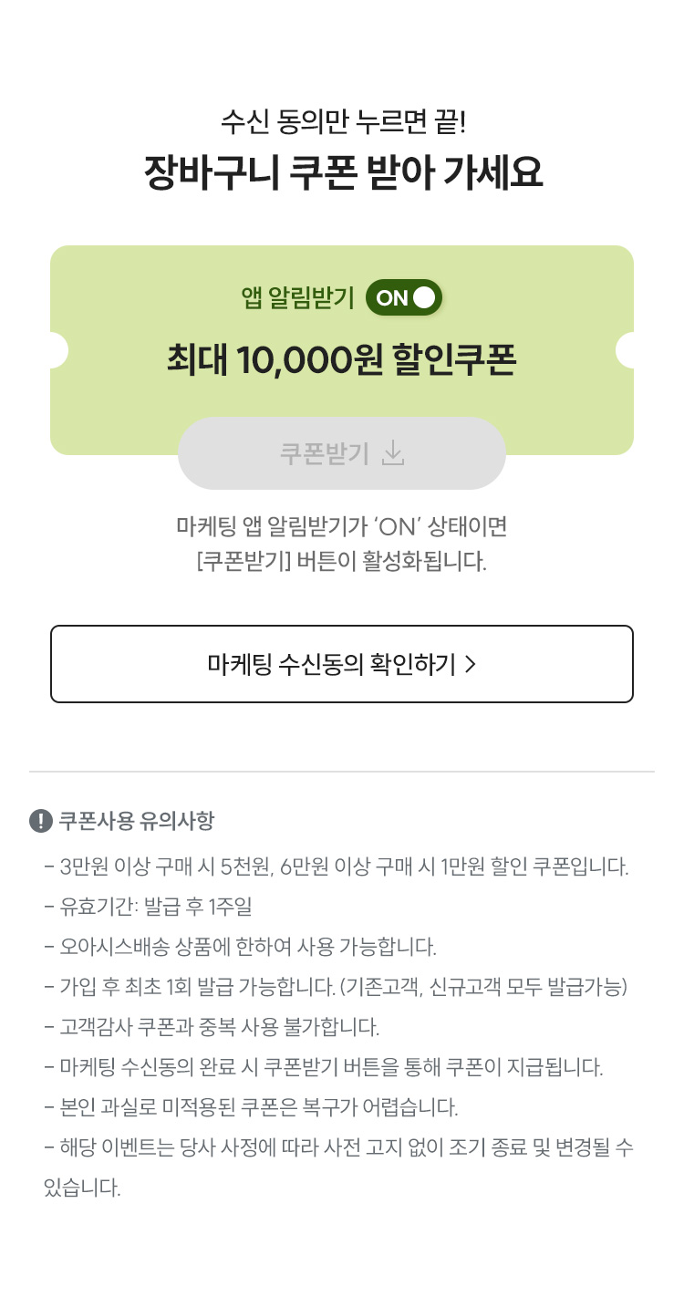 수신 동의만 누르면 끝! 장바구니 쿠폰 받아가세요