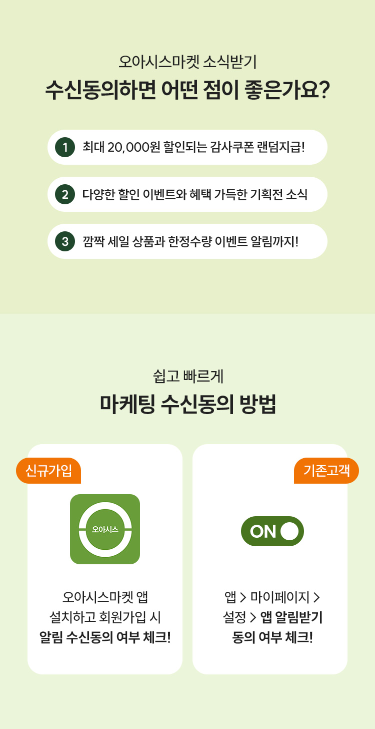 오아시스마켓 소식받기 수신동의하면 어떤 점이 좋은가요?