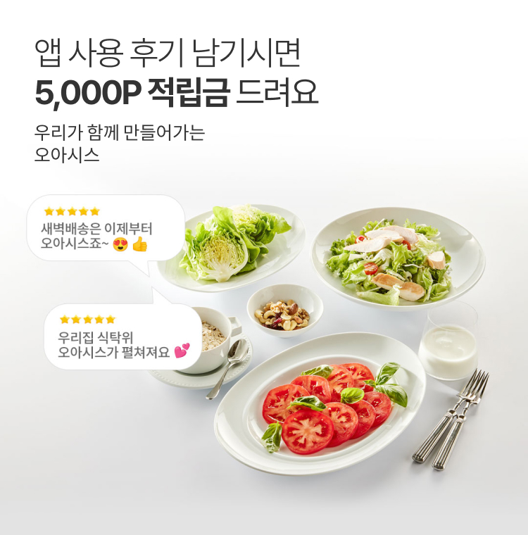 앱 사용 후기 남기시면 5,000P 적립금 드려요