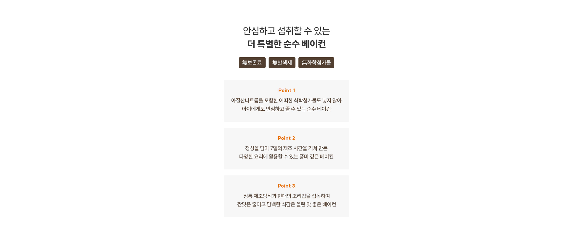 안심하고 섭취할 수 있는 더 특별한 순수 베이컨 / 무보존료, 무발색제, 무화학첨가물