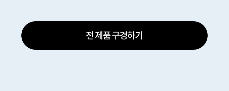 전 제품 구경하기