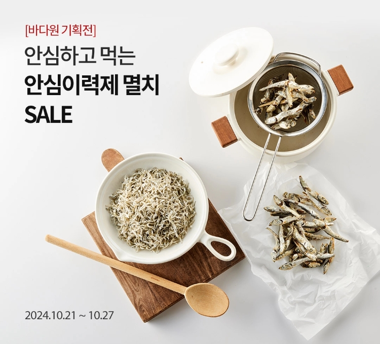 [바다원 기획전]안심하고 먹는 안심이력제 멸치 SALE / 2024.10.21 ~ 10.27