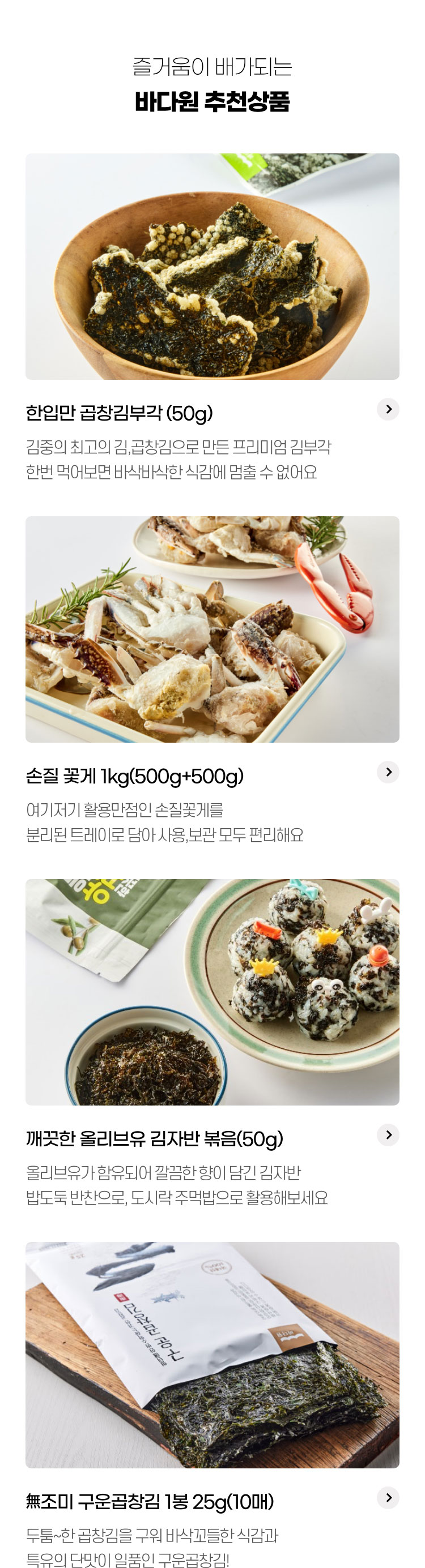 즐거움이 배가되는 바다원 추천상품