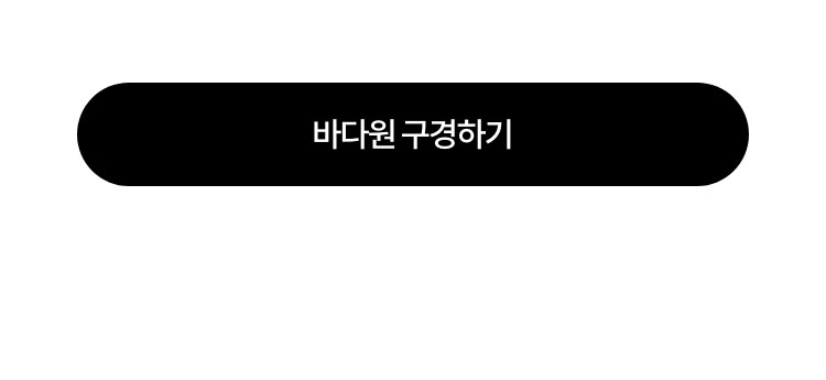 바다원 구경하기