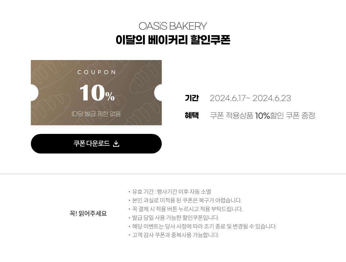 OASIS BAKERY 이달의 베이커리 할인쿠폰