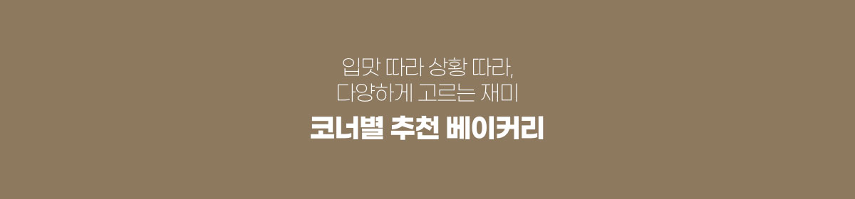 입맛 따라 상황 따라, 다양하게 고르는 재미. 코너별 추천 베이커리