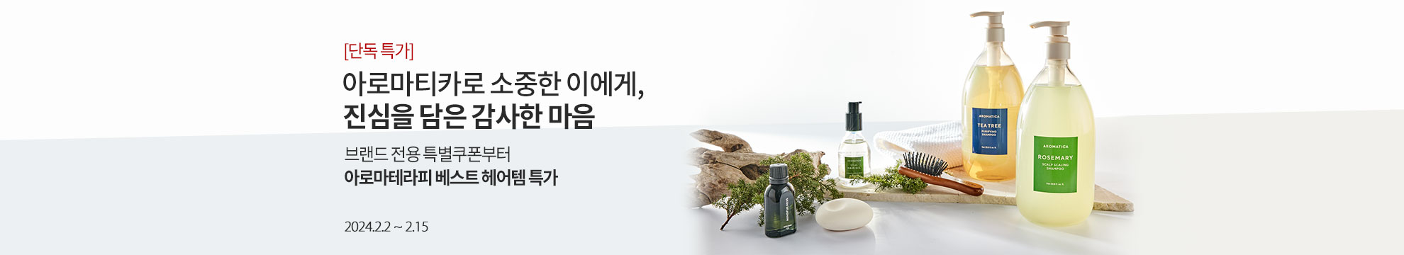 아로마티카 헤어케어 베스트 행사 / 브랜드 전용 특별쿠폰부터 아로마테라피 베스트 헤어템 특가 / 2024.2.2 ~ 2.15