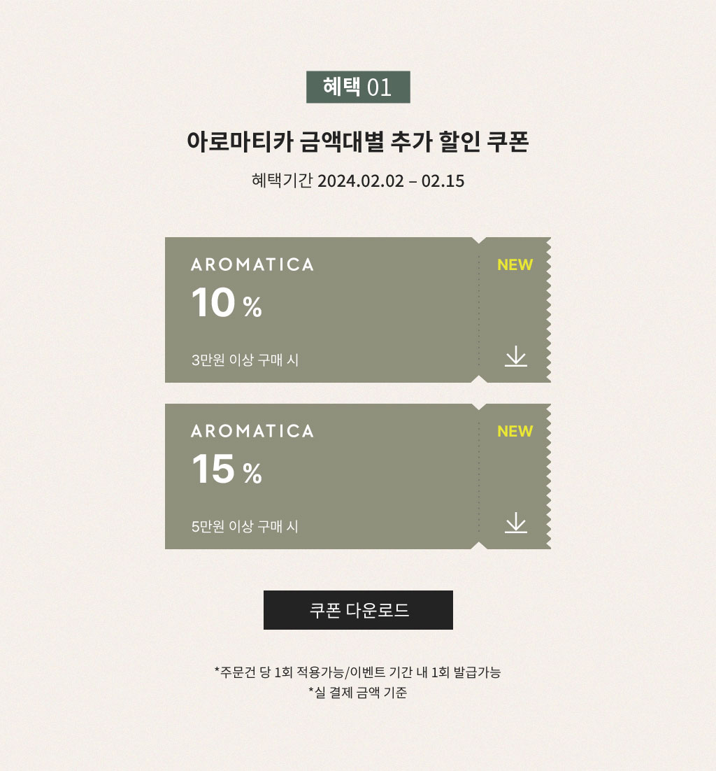 혜택 1 , 아로마티카 금액대별 추가 할인 쿠폰 / 혜택기간 : 2024.02.02 ~ 02.15