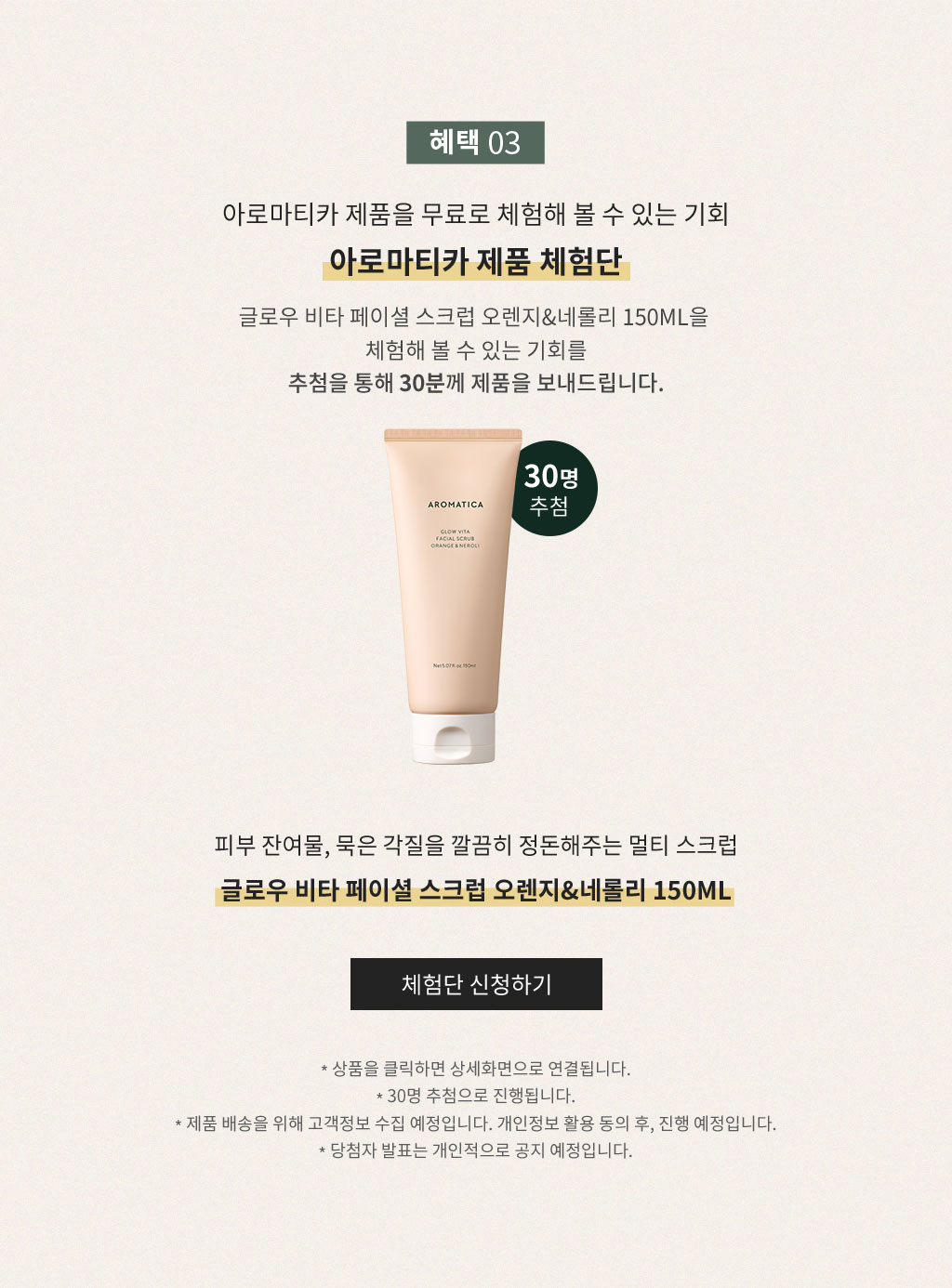 혜택 3 ,  아로마티카 제품을 무료로 체험해 볼 수 있는 기회 아로마티카 제품 체험단 - 수딩 알로에 아쿠아 크림을 체험해 볼 수 있는 기회를 추첨을 통해 30분께 제품을 보내드립니다.