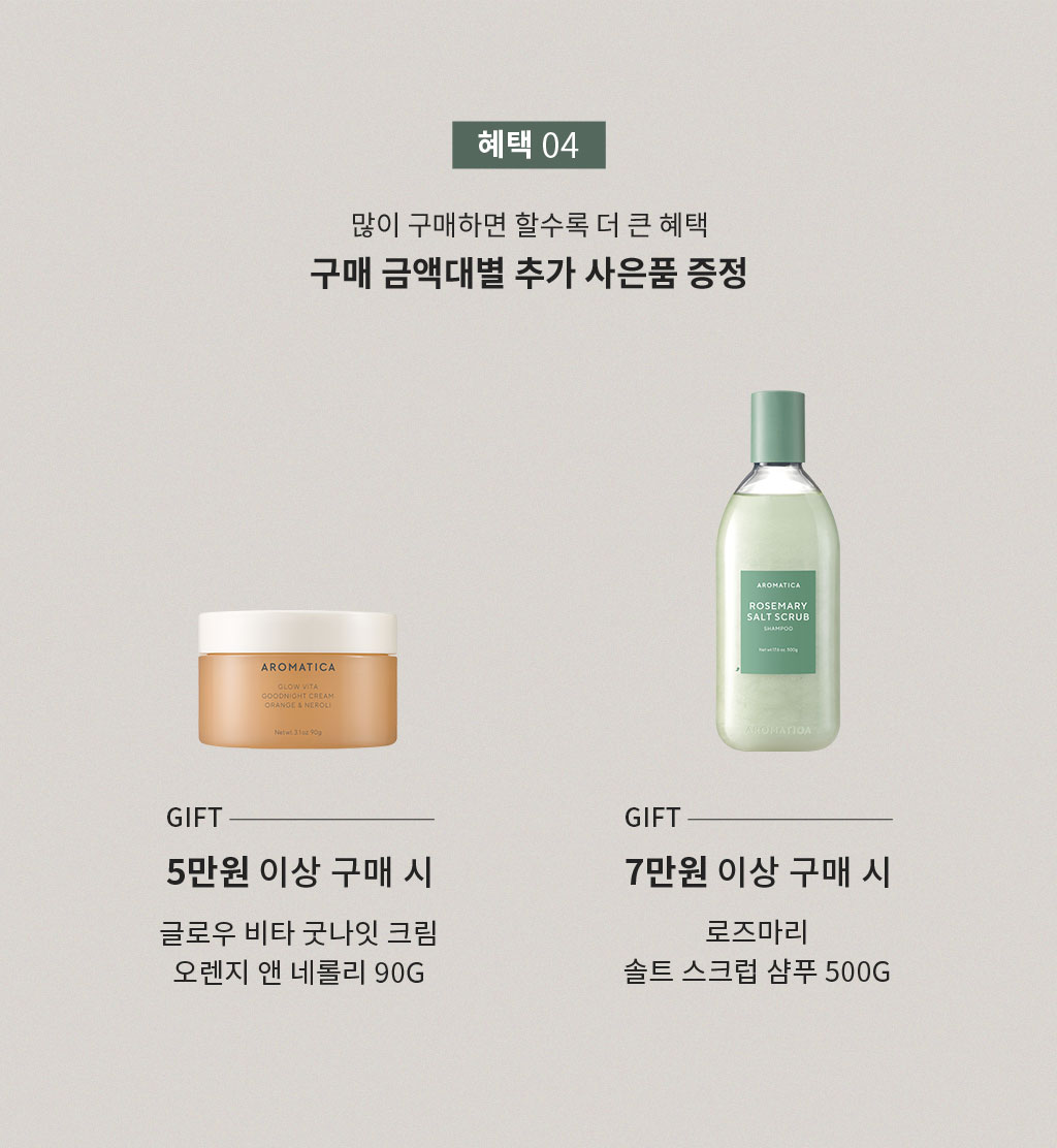 혜택 5, 많이 구매하면 할수록 더 큰 혜택 구매 금액대별 추가 사은품 증정