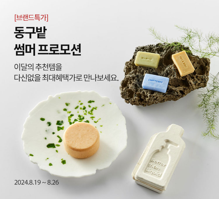 [브랜드특가] 동구밭 썸머 프로모션 / 이달의 추천템을 다신 없을 최대혜택가로 만나보세요 / 2024.8.19 ~ 8.26