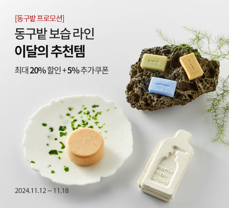 [동구밭 프로모션] 동구밭 보습 라인 이달의 추천템 / 최대 20% 할인 + 5% 추가쿠폰 / 2024.11.12 ~ 11.18