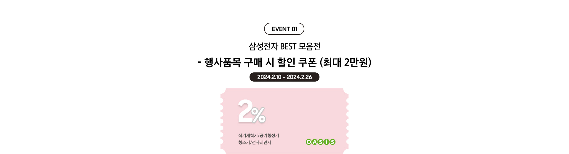 EVENT 01.2024 삼성전자 명절맞이 특별전. 행사품목 구매 시 2%(최대 2만원) 할인쿠폰 | 포인트 증정 / 2023년 12월 26일부터 2024년 1월 10일까지