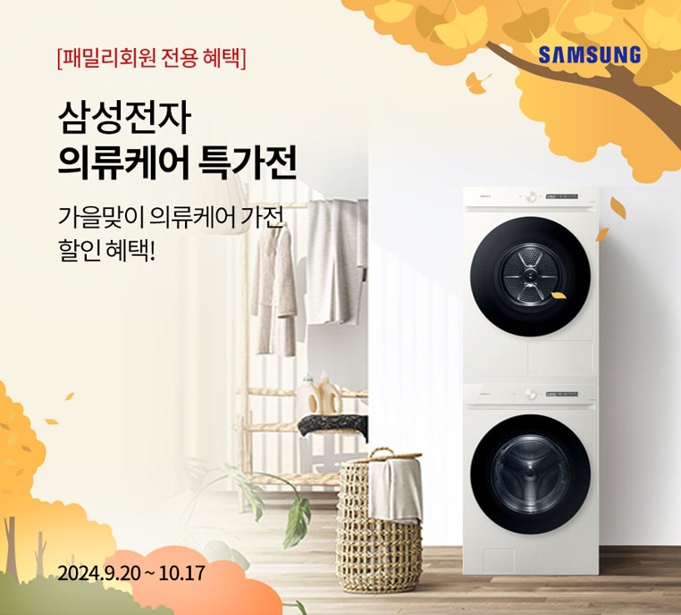 삼성전자 의류케어 특가전 / 가을맞이 의류케어 가전 할인 혜택 / 2024.9.20 ~ 2024.10.4