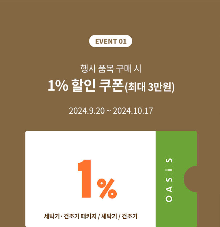 EVENT 01.행사품목 구매 시 1% 할인쿠폰(최대 3만원)