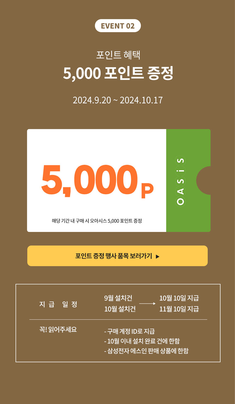 EVENT 02.포인트 혜택 최대 10,000 포인트 증정 / 2024.8.14 ~ 2024.9.2