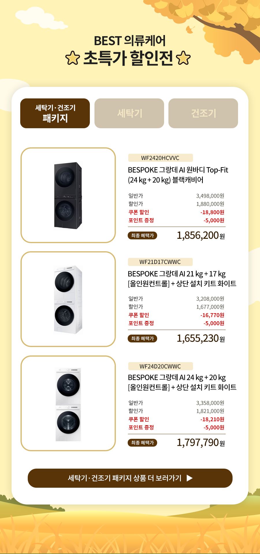 세탁기 건조기 패키지