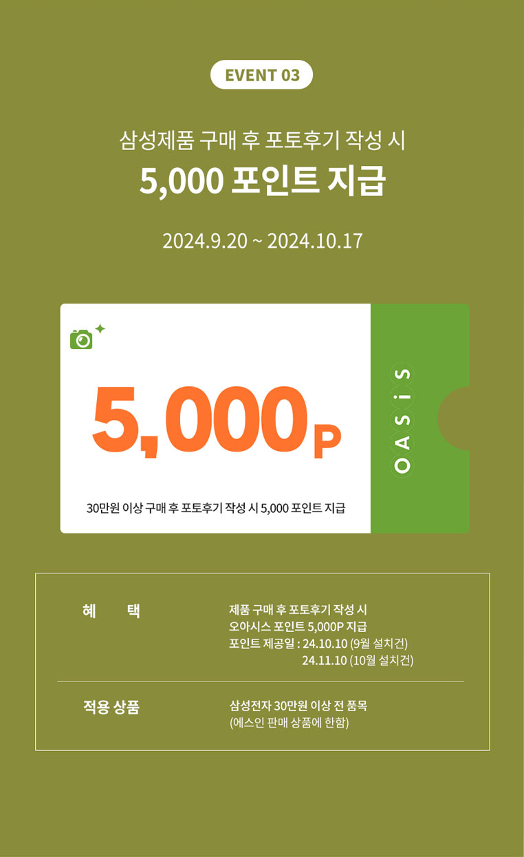 EVENT 03. 삼성 제품 구매 후 포토후기 작성 시 5,000포인트 지급 / 2024.8.14 ~ 2024.9.2