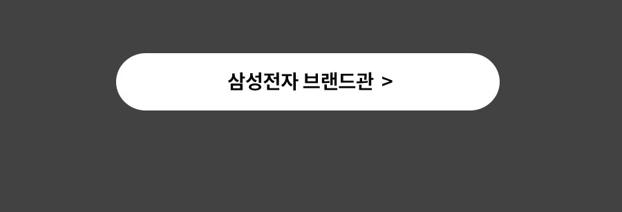 삼성전자 브랜드관