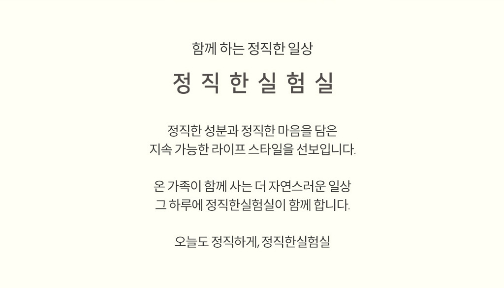 함께하는 정직한 일상 / 정직한 실험실