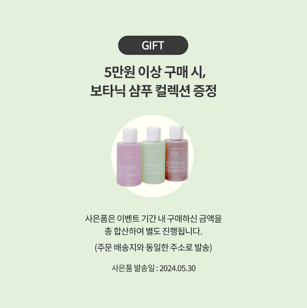 GIFT / 5만원 이상 구매 시 보타닉 샴푸 컬렉션 증정