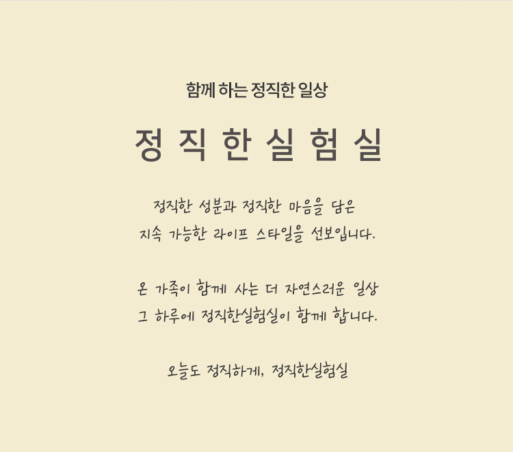 함께하는 정직한 일상 / 정직한 실험실