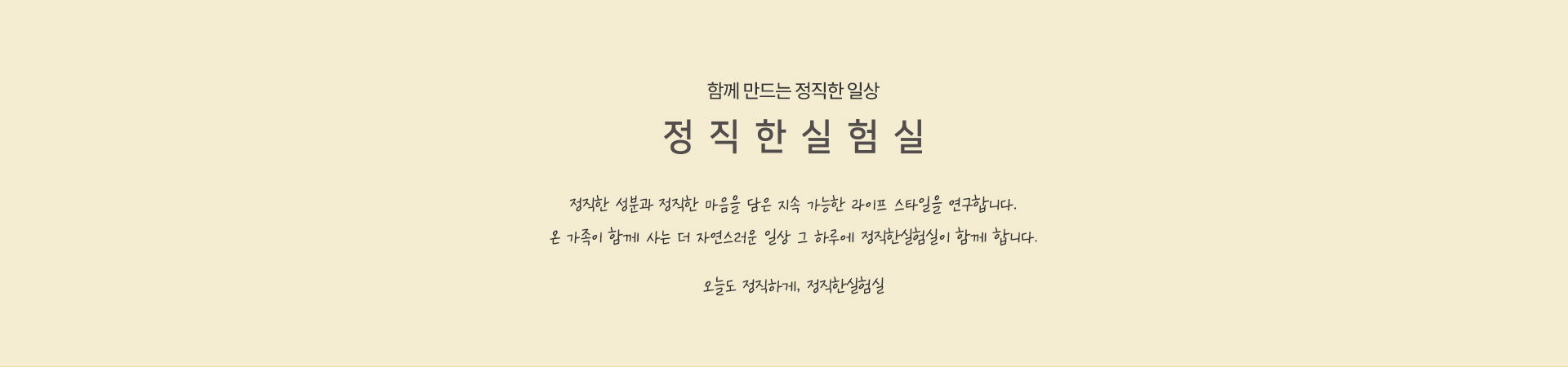 함께하는 정직한 일상 / 정직한 실험실