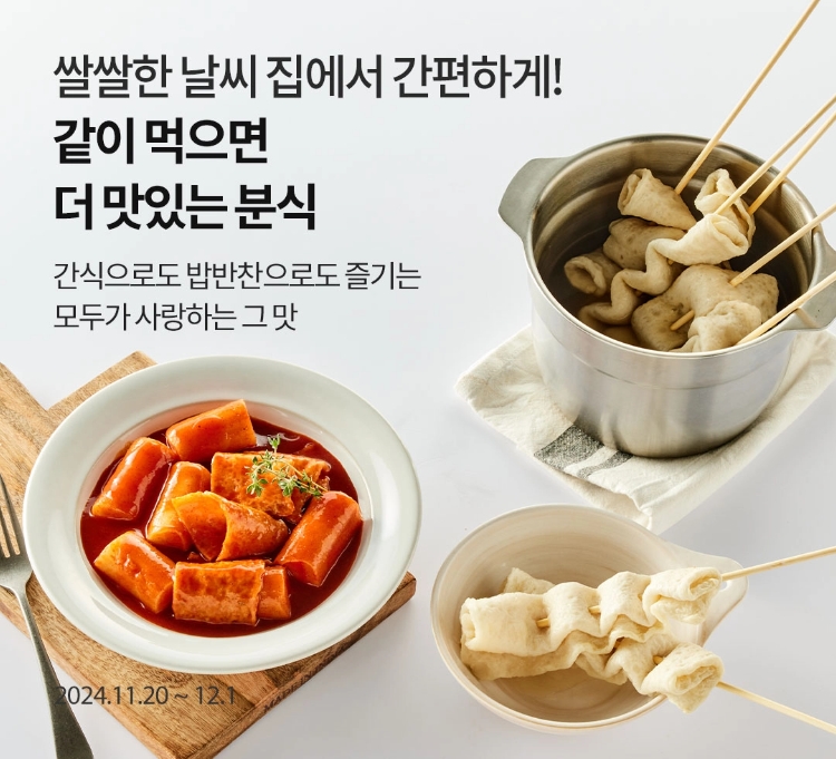 쌀쌀한 날씨 집에서 간편하게! 같이 먹으면 더 맛있는 분식 / 간식으로도 밥반찬으로도 즐기는 모두가 사랑하는 그 맛 / 2024.11.20 ~ 12.1