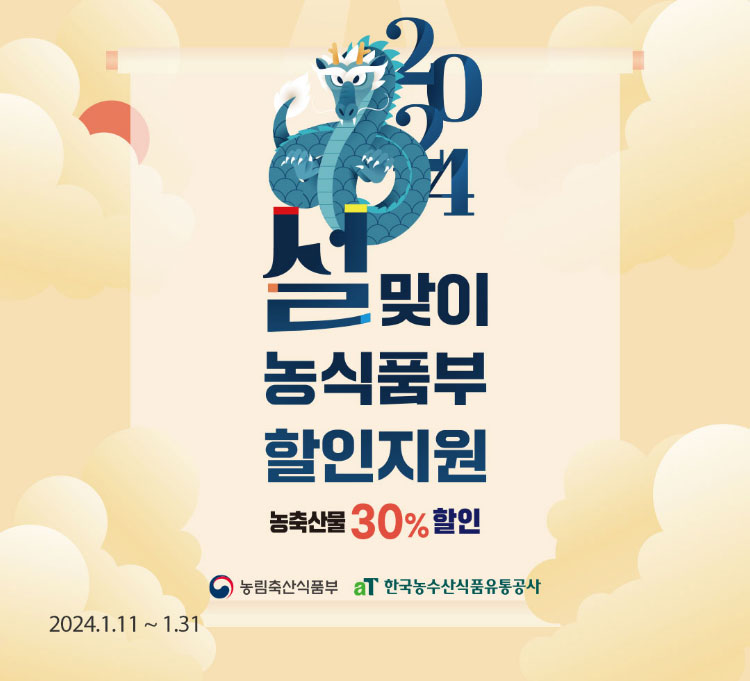 설맞이 농식품부 할인지원 - 농축산물 30% 할인 2024.01.11 ~ 01.31