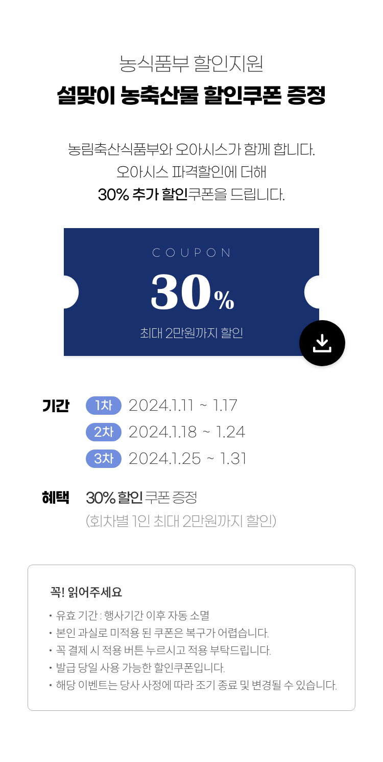 농식품부 할인지원 대한민국 농할갑시다 쿠폰증정. 농림축산식품부와 오아시스가 함께 합니다. 오아시스 파격할인에 더해 30% 추가 할인쿠폰 혜택도 받으세요