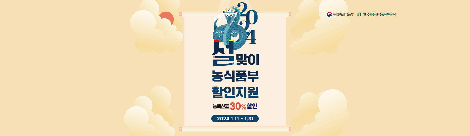 설맞이 농식품부 할인지원 - 농축산물 30% 할인 2024.01.11 ~ 01.31