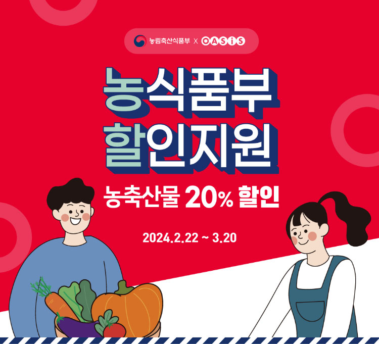 농식품부 할인지원 - 농축산물 20% 할인 2024.02.22 ~ 02.28