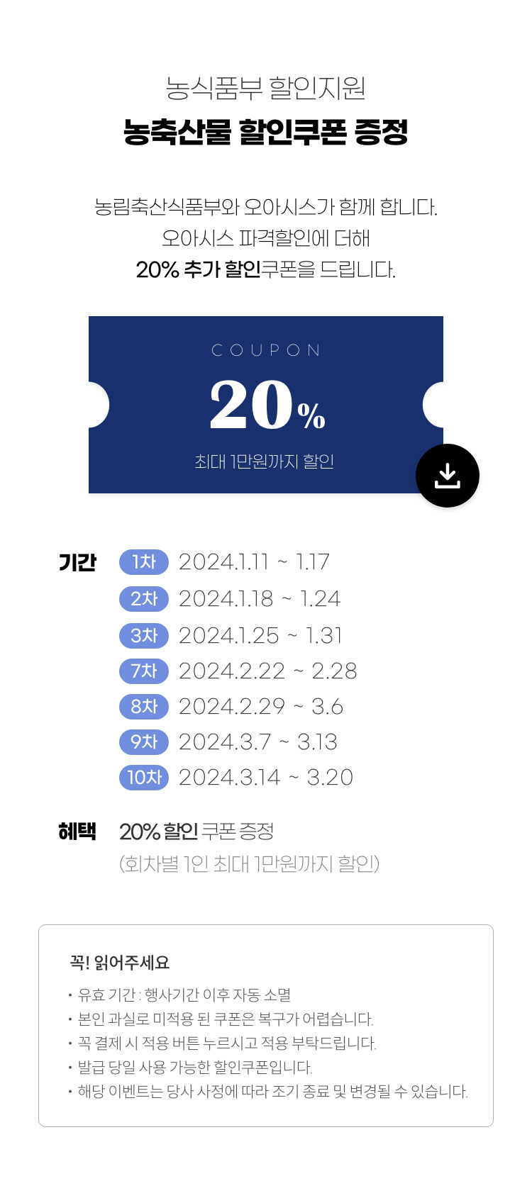 농식품부 할인지원 대한민국 농할갑시다 쿠폰증정. 농림축산식품부와 오아시스가 함께 합니다. 오아시스 파격할인에 더해 20% 추가 할인쿠폰 혜택도 받으세요