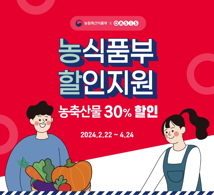 농식품부 할인지원 - 농축산물 30% 할인 2024.02.22 ~ 03.27