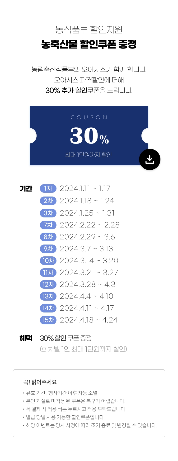 농식품부 할인지원 대한민국 농할갑시다 쿠폰증정. 농림축산식품부와 오아시스가 함께 합니다. 오아시스 파격할인에 더해 30% 추가 할인쿠폰 혜택도 받으세요