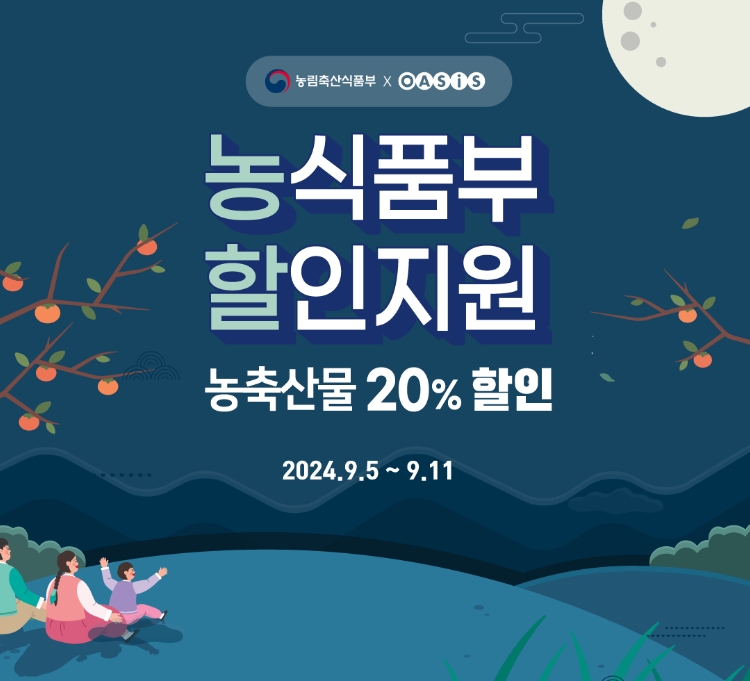 농식품부 할인지원 - 농축산물 20% 할인 2024.9.5 ~ 9.11