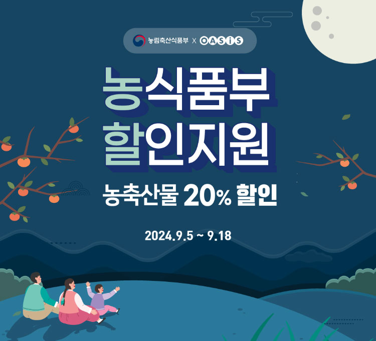 농식품부 할인지원 - 농축산물 20% 할인 2024.9.5 ~ 9.18