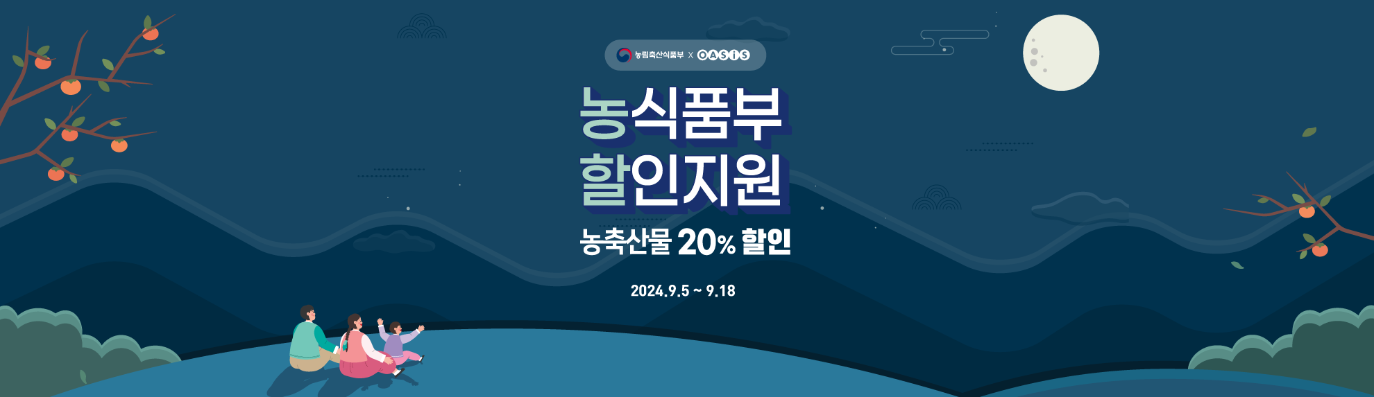 농식품부 할인지원 - 농축산물 20% 할인 2024.9.5 ~ 9.18