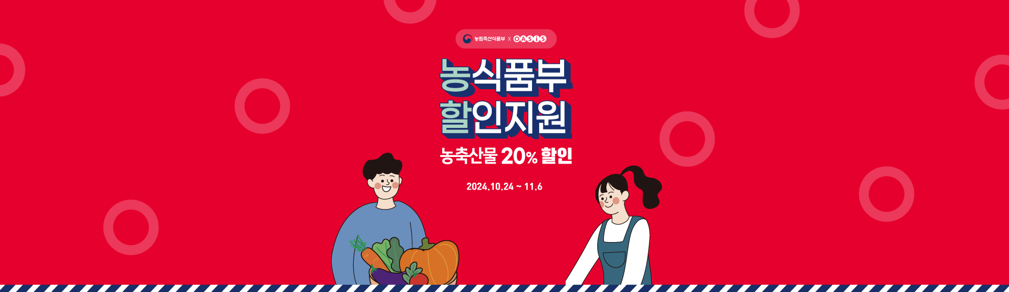 농식품부 할인지원 - 농축산물 20% 할인 / 2024.10.24 ~ 11.6