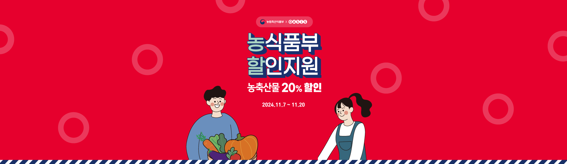 농식품부 할인지원 - 농축산물 20% 할인 / 2024.11.7 ~ 11.20