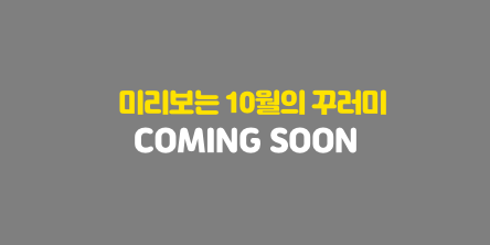 미리보는 10월의 꾸러미 Coming Soon