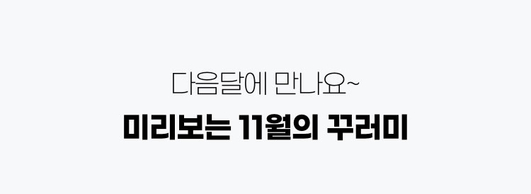 다음달에 만나요~ 올해의 베스트 꾸러미