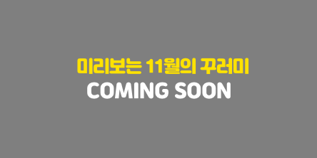 미리보는 11월의 꾸러미 Coming Soon