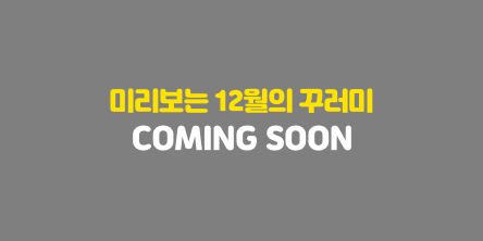 미리보는 11월의 꾸러미 Coming Soon