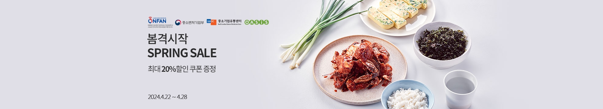 봄격시작 SPRING SALE / 최대 20% 할인 쿠폰 증정 / 2024.4.22 ~ 4.28
