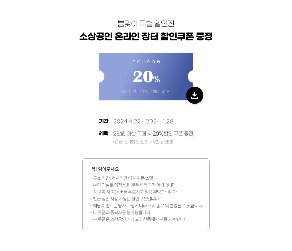 봄맞이 특별 할인전. 소상공인 온라인장터 쿠폰