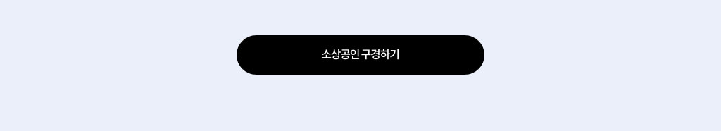 소상공인 구경하기
