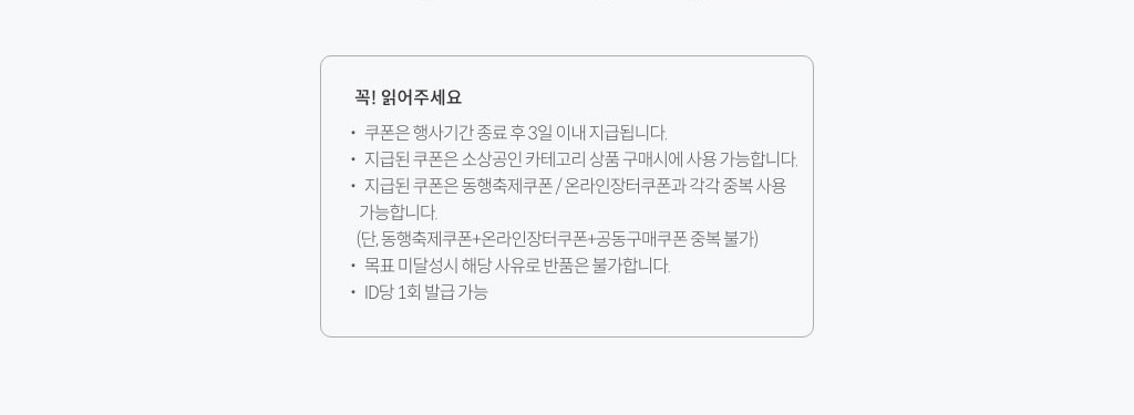 꼭 읽어주세요 쿠폰은 행사기간 종료 후 3일이내 지급됩닏. 지급된 쿠폰은 소상공인 카테고리 상품 구매시에 사용 가능합니다.