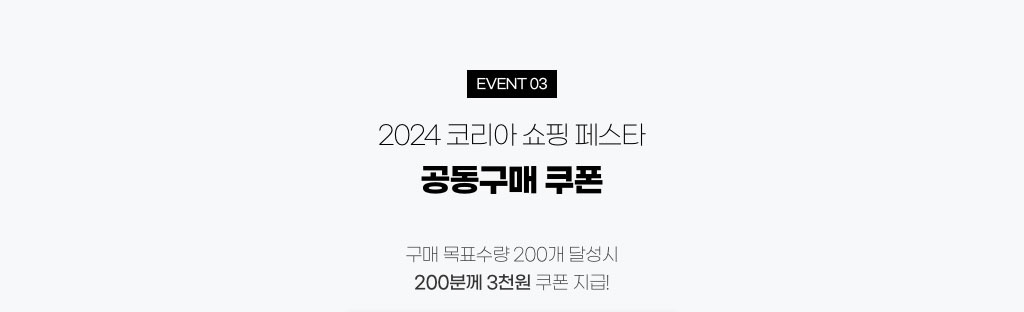 함께해요 공동구매 쿠폰 - 구매 목표수량 200개 달성시 200분께 3천원 쿠폰 지급!